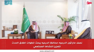 نصف ماراثون الدرعية: محافظ الدرعية يبحث خطوات إطلاق الحدث لتعزيز النشاط المجتمعي